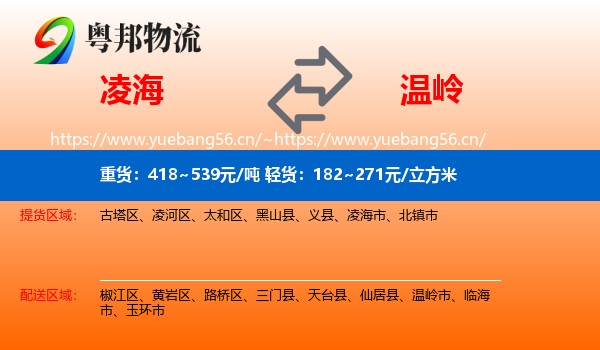 凌海到温岭市物流