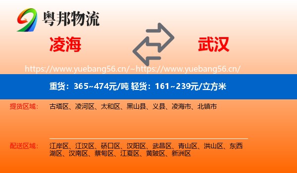 凌海到武汉物流