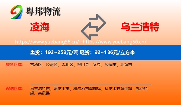 凌海到乌兰浩特市物流