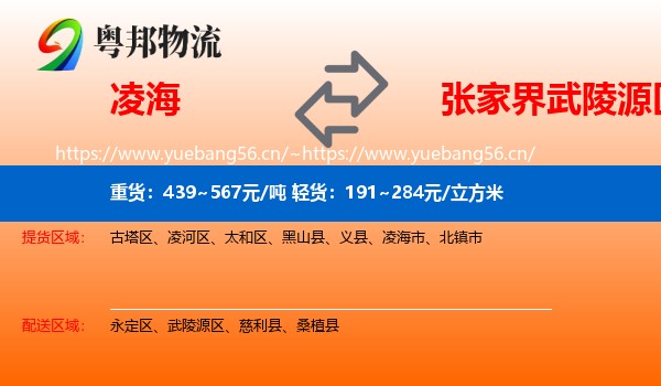 凌海到武陵源区物流