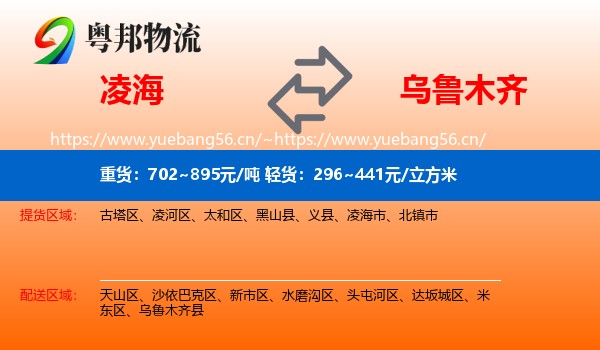 凌海到乌鲁木齐物流