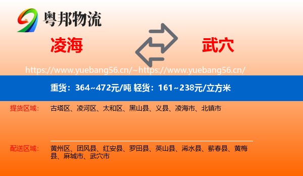 凌海到武穴市物流