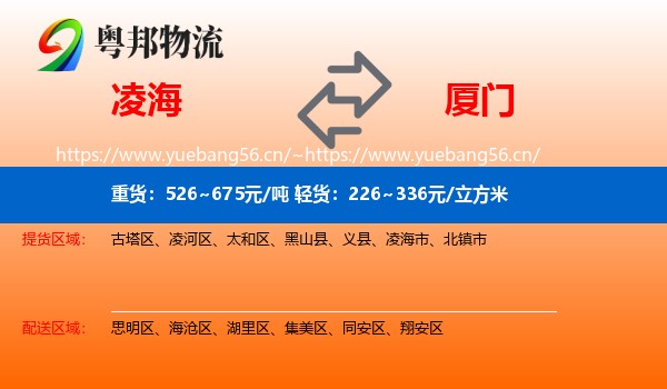 凌海到厦门物流