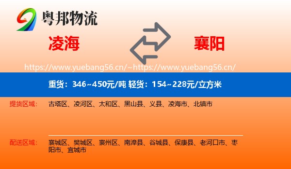凌海到襄阳物流