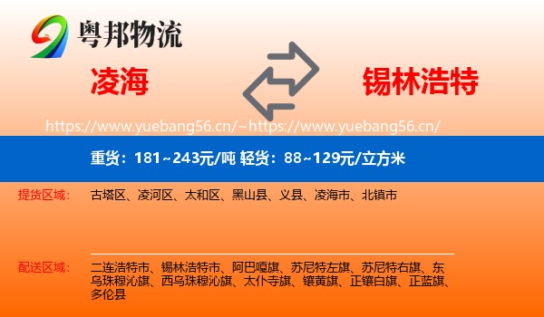 凌海到锡林浩特市物流