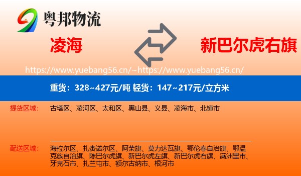 凌海到新巴尔虎右旗物流