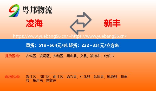 凌海到新丰县物流