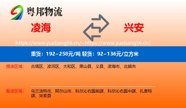 凌海到兴安盟物流