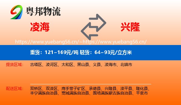 凌海到兴隆县物流