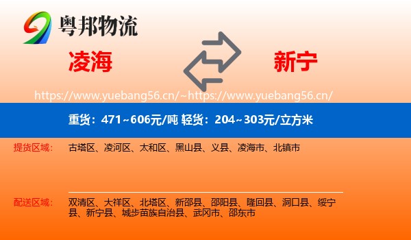 凌海到新宁县物流