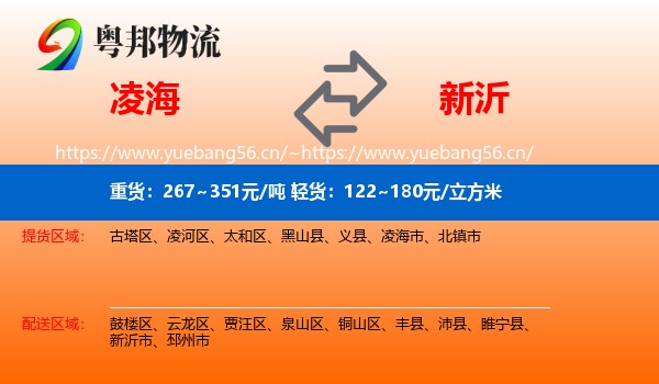 凌海到新沂市物流