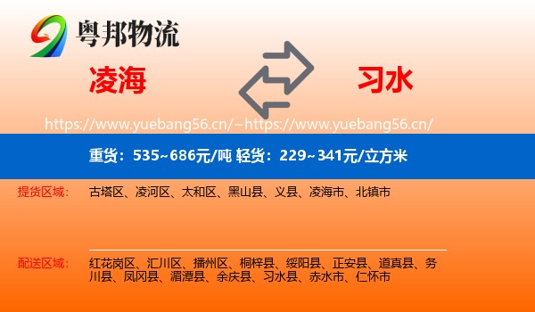 凌海到习水县物流