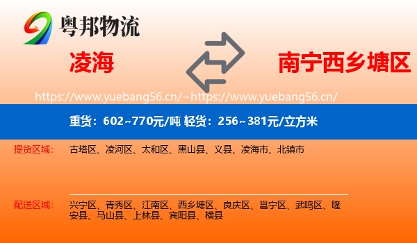 凌海到西乡塘区物流