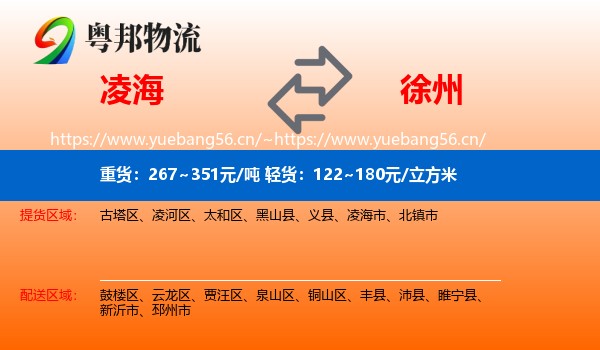 凌海到徐州物流