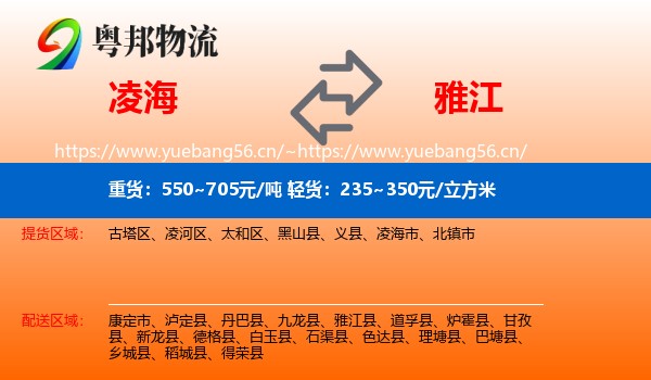 凌海到雅江县物流