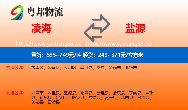 凌海到盐源县物流