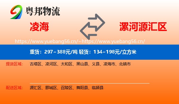 凌海到源汇区物流