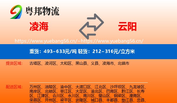 凌海到云阳县物流