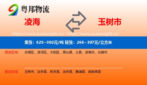 凌海到玉树市物流