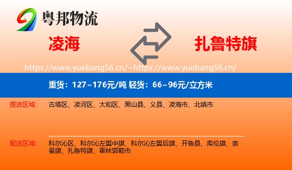 凌海到扎鲁特旗物流