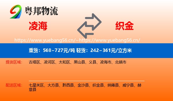 凌海到织金县物流