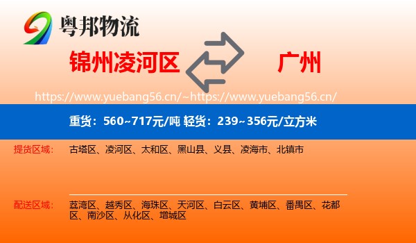 锦州凌河区到广州物流