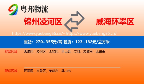 锦州凌河区到环翠区物流
