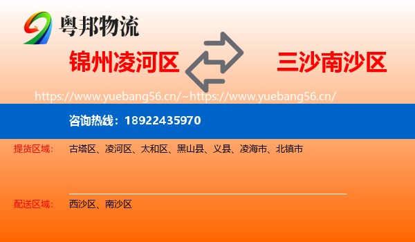 锦州凌河区到南沙区物流