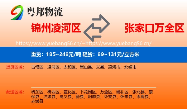 锦州凌河区到万全区物流