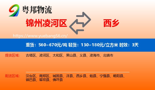 锦州凌河区到西乡县物流专线名片