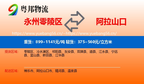 永州零陵区到阿拉山口市物流