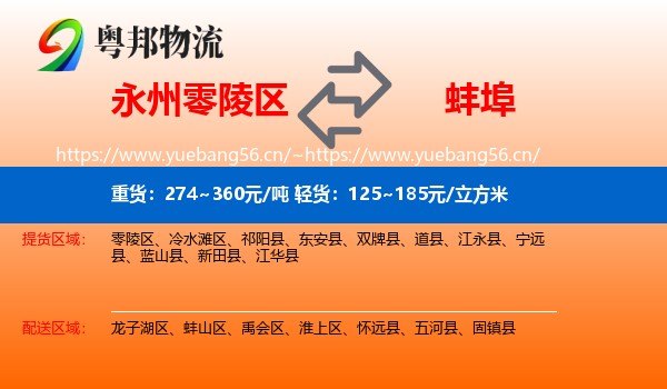 零陵区到蚌埠物流专线