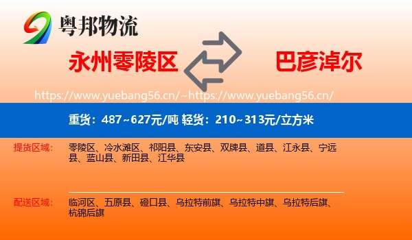 零陵区到巴彦淖尔物流专线