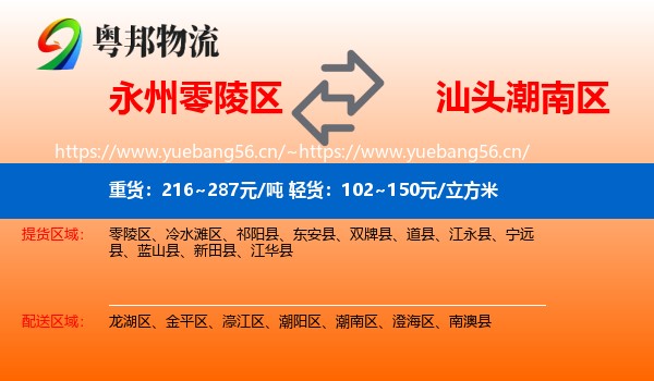 永州零陵区到潮南区物流