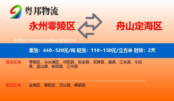 永州零陵区到定海区物流专线名片