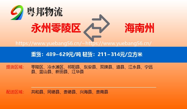 永州零陵区到海南州物流
