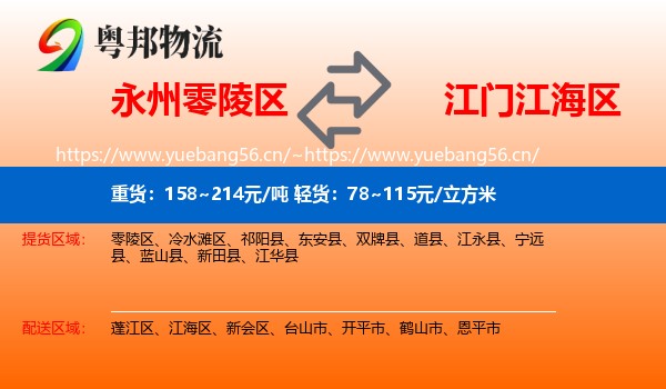 永州零陵区到江海区物流