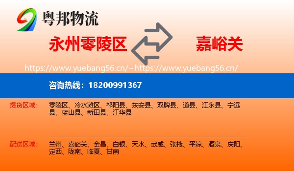 永州零陵区到嘉峪关物流