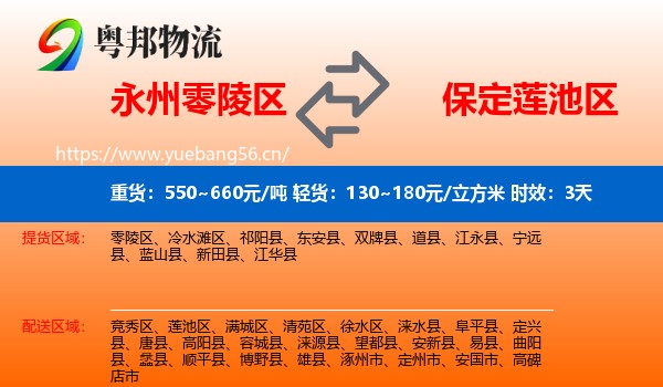 永州零陵区到莲池区物流专线名片