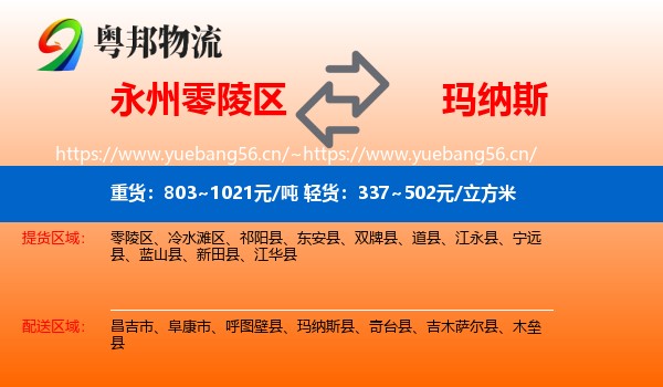 永州零陵区到玛纳斯县物流