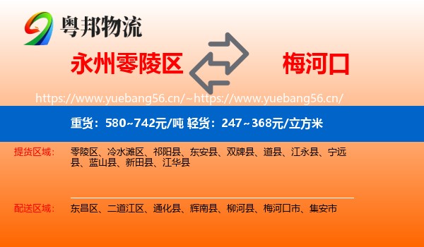 永州零陵区到梅河口市物流