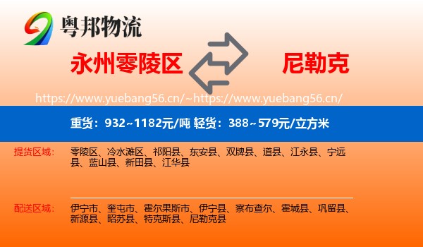 永州零陵区到尼勒克县物流