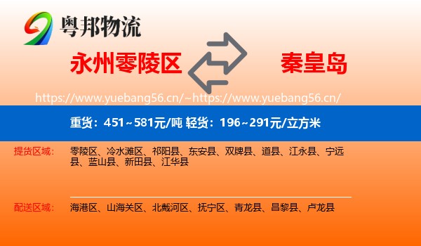 零陵区到秦皇岛物流专线