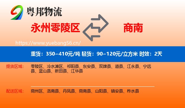 永州零陵区到商南县物流专线名片