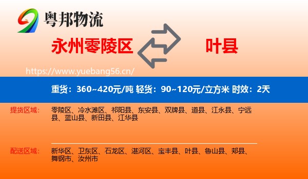 永州零陵区到叶县物流专线名片