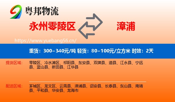 永州零陵区到漳浦县物流专线名片