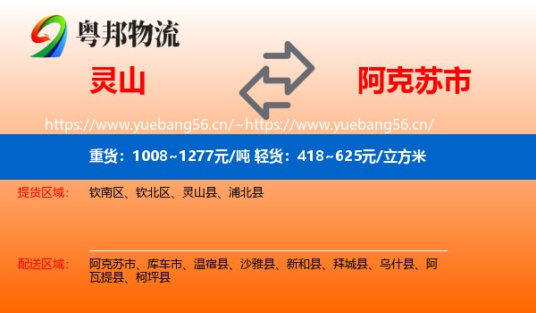 灵山到阿克苏市物流