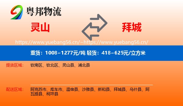 灵山到拜城县物流