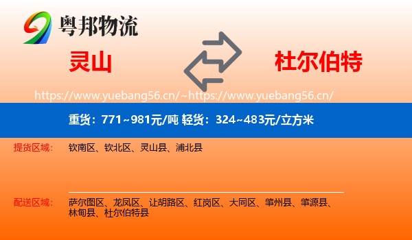 灵山到杜尔伯特县物流