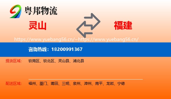 灵山县到福建物流专线